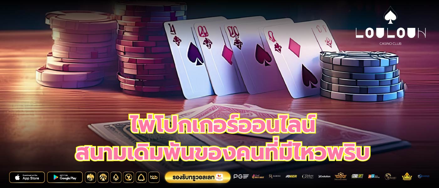 ไพ่โปกเกอร์ออนไลน์ สนามเดิมพันของคนที่มีไหวพริบ