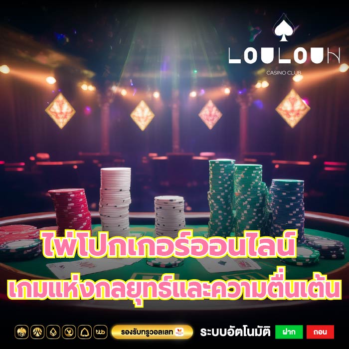 ไพ่โปกเกอร์ออนไลน์ เกมแห่งกลยุทธ์และความตื่นเต้น