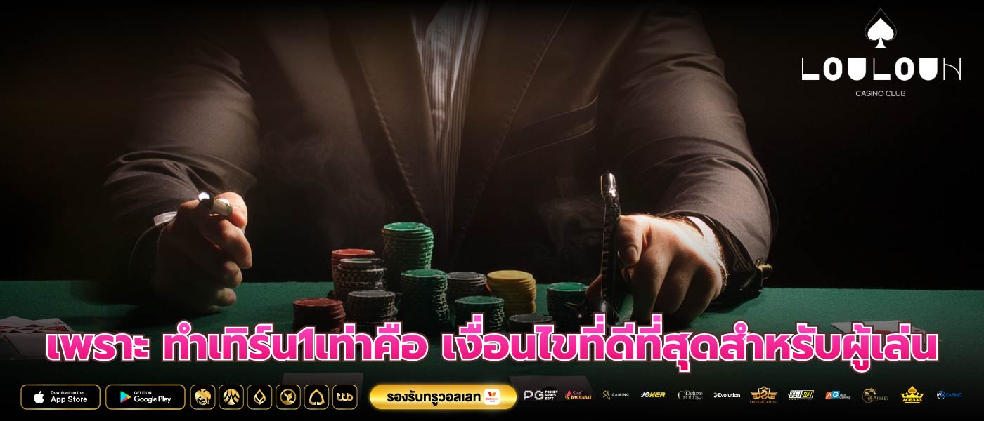 เพราะ ทําเทิร์น1เท่าคือ เงื่อนไขที่ดีที่สุดสำหรับผู้เล่น