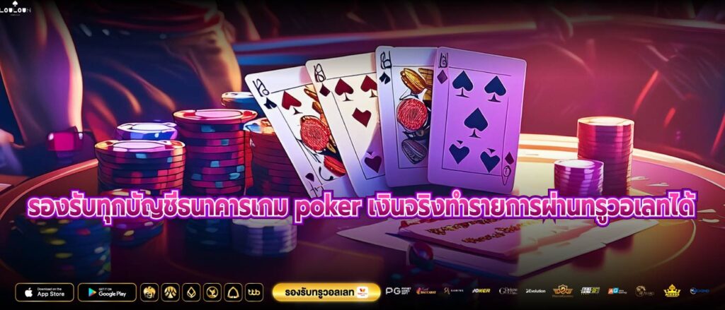 รองรับทุกบัญชีธนาคารเกม poker เงินจริงทำรายการผ่านทรูวอเลทได้