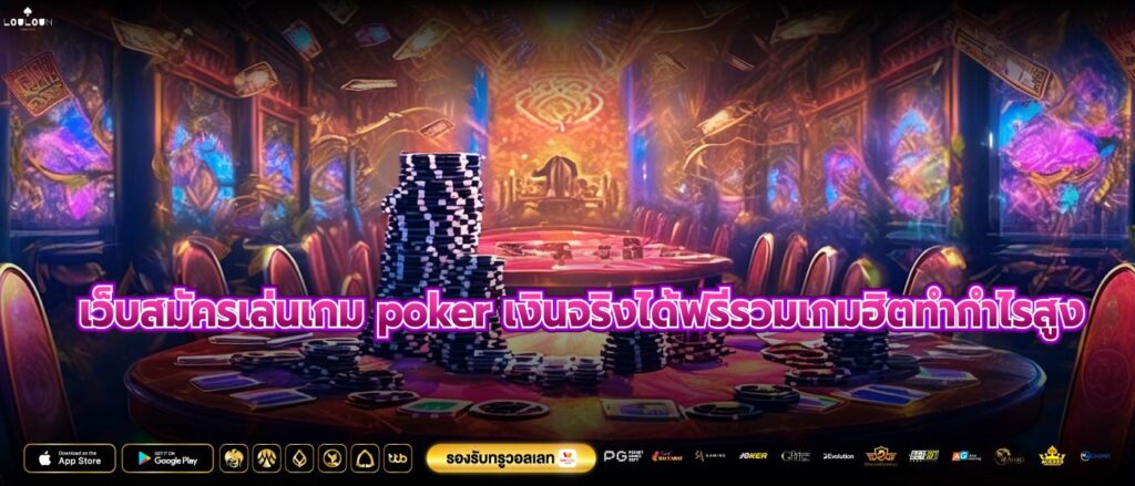 เว็บสมัครเล่นเกม poker เงินจริงได้ฟรีรวมเกมฮิตทำกำไรสูง