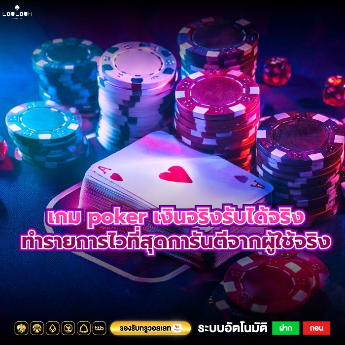 เกม poker เงินจริงรับได้จริงทำรายการไวที่สุดการันตีจากผู้ใช้จริง