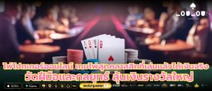 ไพ่โปกเกอร์ออนไลน์ เกมไพ่สุดคลาสสิกที่เล่นแล้วได้เงินจริง วัดฝีมือและกลยุทธ์ ลุ้นเงินรางวัลใหญ่